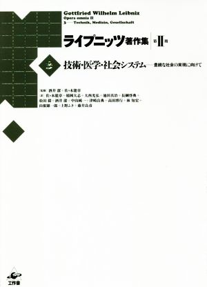 ライプニッツ著作集 第2期(3)技術・医学・社会システム 豊饒な社会の実現に向けて