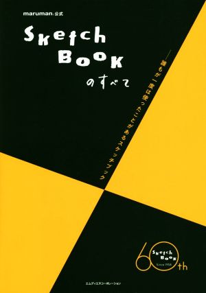 SketchBookのすべて maruman公式 誰もが一度は使ったことがあるスケッチブック