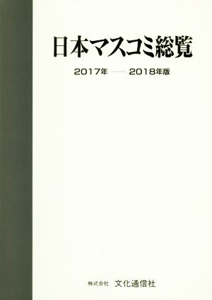 日本マスコミ総覧(2017年-2018年版)