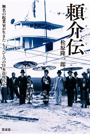 頼介伝 無名の起業家が生きたもうひとつの日本近現代史