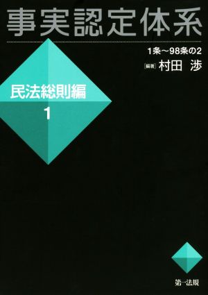 事実認定体系 民法総則編(1)