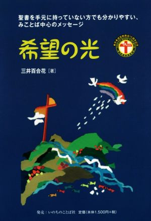 希望の光聖書を手元に持っていない方でも分かりやすい、みことば中心のメッセージ