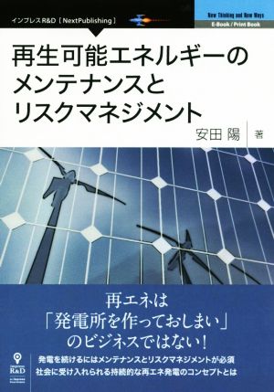 再生可能エネルギーのメンテナンスとリスクマネジメント Next Publishing New Thinking and New Ways