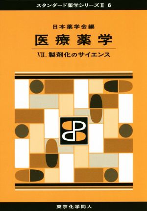 医療薬学(Ⅶ) 製剤化のサイエンス スタンダード薬学シリーズⅡ6