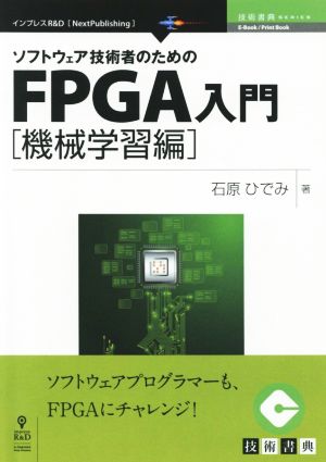 ソフトウェア技術者のためのFPGA入門 機械学習編 Next Publishing 技術書典SERIES