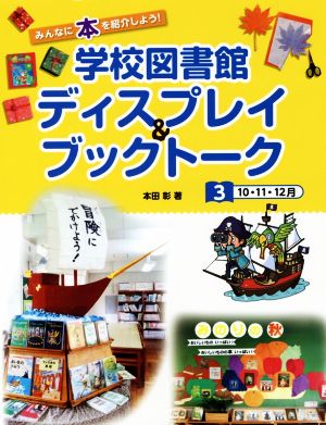 学校図書館ディスプレイ&ブックトーク(3) みんなに本を紹介しよう！ 10・11・12月