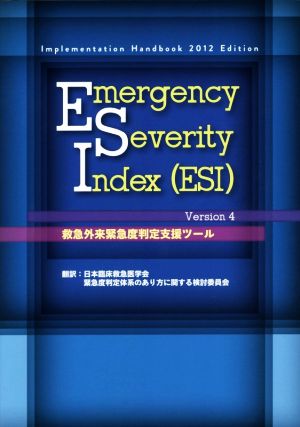 Emergency Severity Index(ESI) 救急外来緊急度判定支援ツール