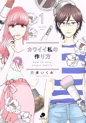 コミック】カワイイ私の作り方(1～2巻)セット | ブックオフ公式