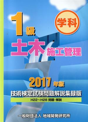 1級土木施工管理 技術検定試験問題解説集録版(2017年版)