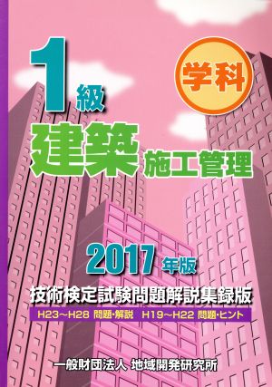 1級建築施工管理 技術検定試験問題解説集録版(2017年版)