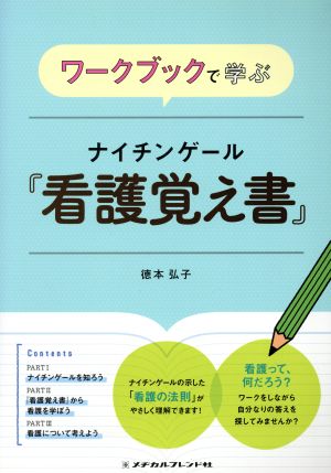 ワークブックで学ぶ ナイチンゲール『看護覚え書』