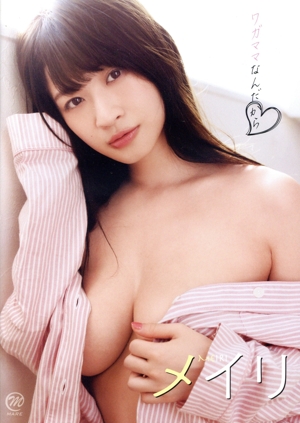 ワガママなんだから