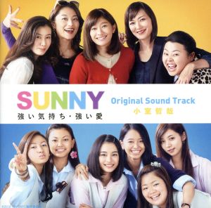 「SUNNY 強い気持ち・強い愛」Original Sound Track