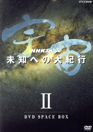 NHKスペシャル 宇宙未知への大紀行 第Ⅱ期 DVD BOX