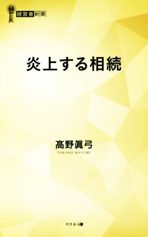 炎上する相続 経営者新書