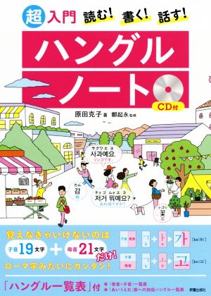 読む！書く！話す！超入門ハングルノート