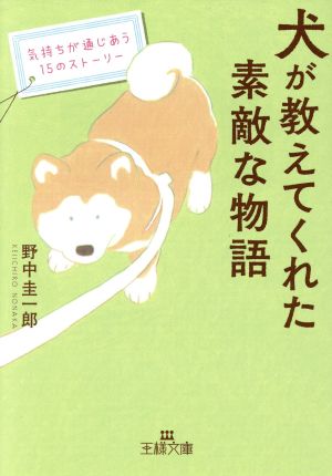 犬が教えてくれた素敵な物語 気持ちが通じあう15のストーリー 王様文庫