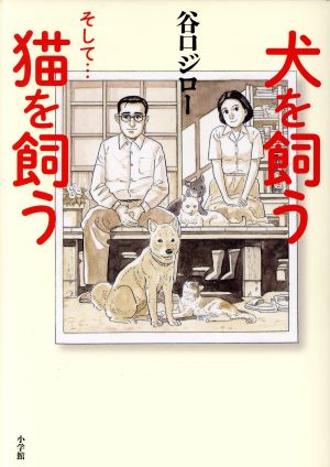 犬を飼う そして…猫を飼う C単行本