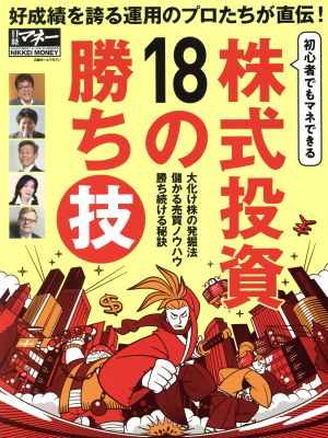 株式投資18の勝ち技好成績を誇る運用のプロたちが直伝！日経ホームマガジン