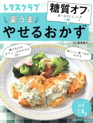 糖質オフで食べるダイエット(VOL.1) 楽うま やせるおかず レタスクラブムック