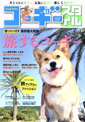 コーギースタイル(Vol.41) タツミムック