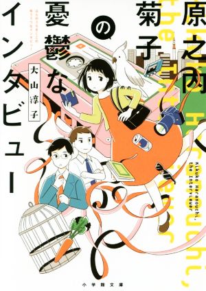 原之内菊子の憂鬱なインタビュー小学館文庫