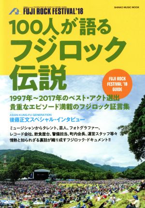 100人が語るフジロック伝説 シンコー・ミュージック・ムック