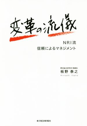 変革の流儀 NRI流 信頼によるマネジメント