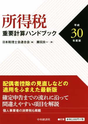 所得税 重要計算ハンドブック(平成30年度版)