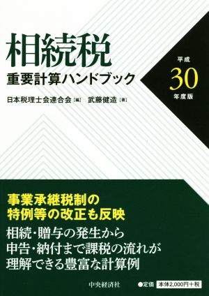 相続税 重要計算ハンドブック(平成30年度版)