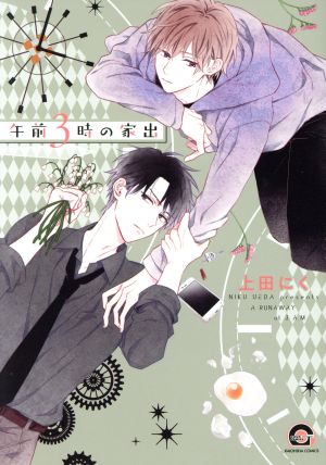 午前3時の家出 GUSH C