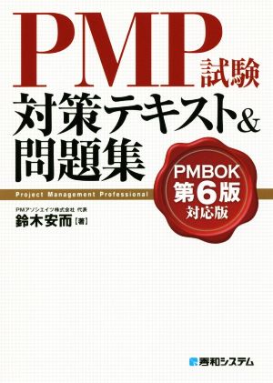 PMP試験対策テキスト&問題集PMBOK第6版対応版