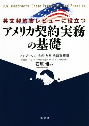 英文契約書レビューに役立つアメリカ契約実務の基礎