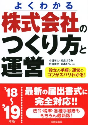 よくわかる 株式会社のつくり方と運営('18～'19年版) 設立の手順と運営のコツがズバリわかる！