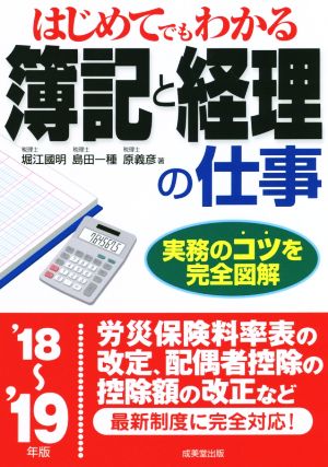 はじめてでもわかる簿記と経理の仕事('18～'19年版) 実務のコツを完全図解