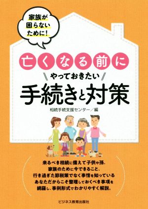 家族が困らないために！亡くなる前にやっておきたい手続きと対策