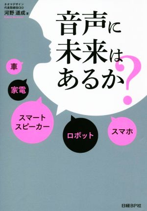 音声に未来はあるか？