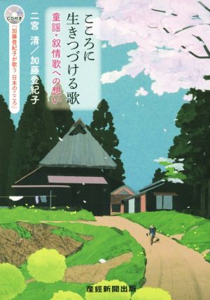 こころに生きつづける歌 童謡・抒情歌への想い