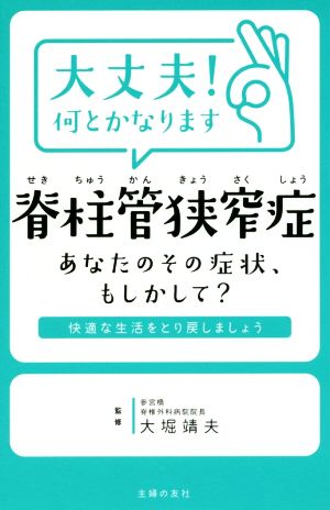 大丈夫！何とかなります 脊柱管狭窄症 あなたのその症状、もしかして？快適な生活をとり戻しましょう