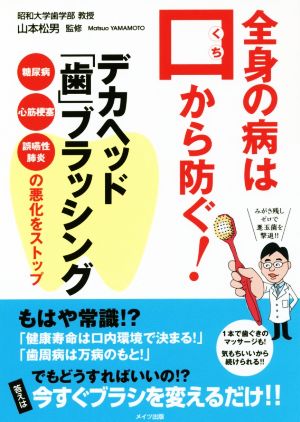 全身の病は口から防ぐ！デカヘッド「歯」ブラッシング 糖尿病・心筋梗塞・誤嚥性肺炎の悪化をストップ