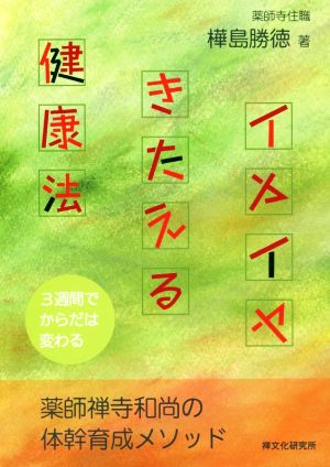 イヤイヤきたえる健康法 3週間でからだは変わる