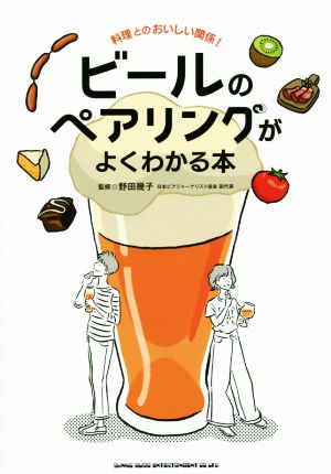 ビールのペアリングがよくわかる本 料理とのおいしい関係！