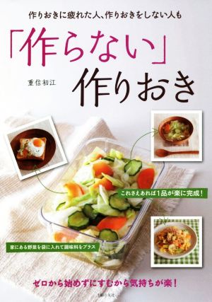 「作らない」作りおき 作りおきに疲れた人、作りおきしない人もゼロから始めずにすむから気持ちが楽！