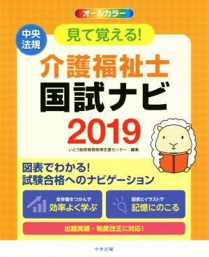 見て覚える！介護福祉士国試ナビ(2019)