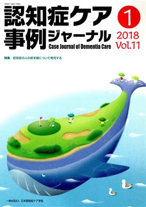 認知症ケア事例ジャーナル(Vol.11-1(2018)) 特集 認知症の人の終末期について考察する