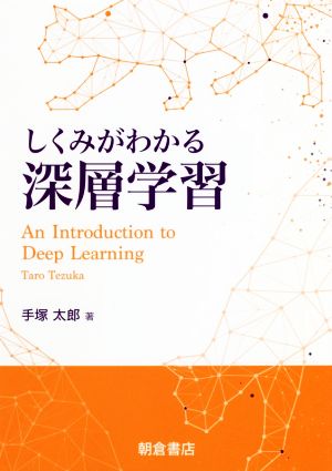 しくみがわかる深層学習