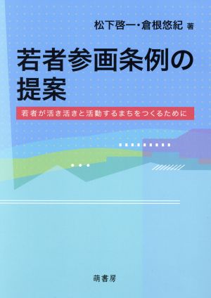 若者参画条例の提案 若者が活き活きと活動するまちをつくるために