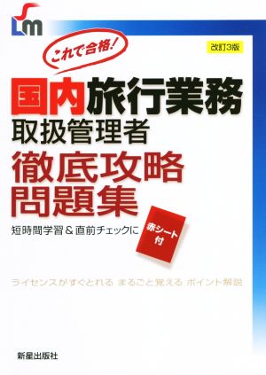 国内旅行業務取扱管理者徹底攻略問題集 改訂第3版 これで合格！