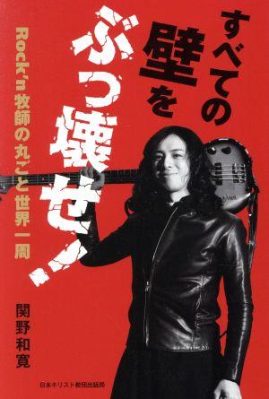 すべての壁をぶっ壊せ！ Rock'n牧師の丸ごと世界一周