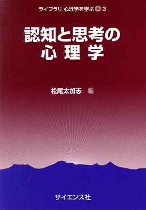 認知と思考の心理学 ライブラリ心理学を学ぶ3